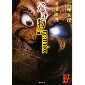 遠野物語ｒｅｍｉｘ Natsuhiko Kyogoku