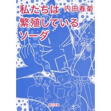 Load image into Gallery viewer, ＃内田　春菊 ＃私たちは繁殖しているソーダ ｳﾁﾀﾞｼﾕﾝｷﾞｸ KADOKAWA/角川学芸出版 (角川文庫 う 12-57) : Uchida Shungiku we are breeding soda :9784044003203
