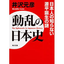 画像をギャラリービューアに読み込む, ＃井沢 元彦 ＃動乱の日本史　日本人の知らない源平誕生の ｲｻﾞﾜﾓﾄﾋｺ KADOKAWA/角川学芸出版 KADOKAWA 動乱の日本史 日本人の知らない源平誕生の謎 (角川文庫) : Motohiko Izawa Turbulent history of Ja : Motohiko Izawa Turbulent histo :9784044003210
