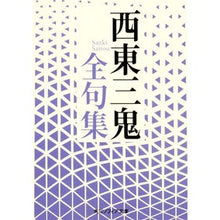 画像をギャラリービューアに読み込む, 西東三鬼全句集
