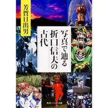 画像をギャラリービューアに読み込む, 写真で辿る折口信夫の古代

