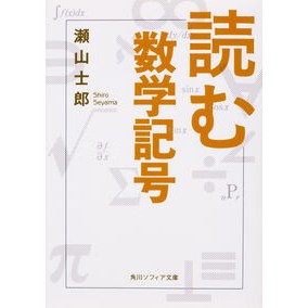 ＃瀬山　士郎 ＃読む数学記号 ｾﾔﾏｼﾛｳ :9784044003296