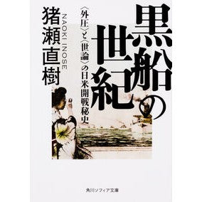 黒船の世紀　〈外圧〉と〈世論〉の日米開戦