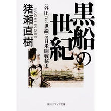 Load image into Gallery viewer, 黒船の世紀　〈外圧〉と〈世論〉の日米開戦
