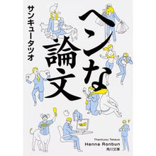 画像をギャラリービューアに読み込む, ＃サンキュータツオ ＃ヘンな論文 ｻﾝｷﾕ-ﾀﾂｵ KADOKAWA (角川文庫) : Thank you Tatsuo strange paper :9784044003340
