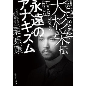 大杉栄伝　永遠のアナキズム