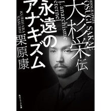 画像をギャラリービューアに読み込む, 大杉栄伝　永遠のアナキズム
