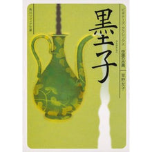 画像をギャラリービューアに読み込む, 墨子　ビギナーズ・クラシックス中国の古典
