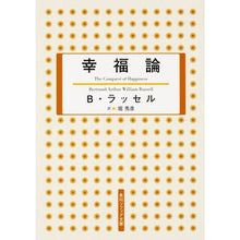 画像をギャラリービューアに読み込む, ＃B.ラッセル ＃幸福論　新版 ﾗﾂｾﾙB :9784044003395
