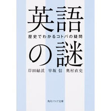 Load image into Gallery viewer, 英語の謎　歴史でわかるコトバの疑問
