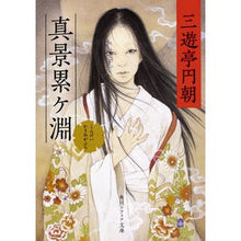 Load image into Gallery viewer, 真景累ケ淵
