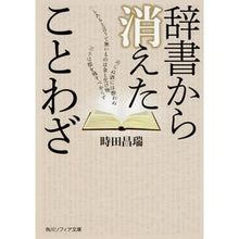 Load image into Gallery viewer, 辞書から消えたことわざ
