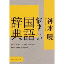 画像をギャラリービューアに読み込む, 悩ましい国語辞典
