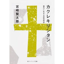 Load image into Gallery viewer, カクレキリシタン　現代に生きる民俗信仰
