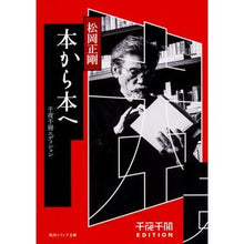 画像をギャラリービューアに読み込む, ＃松岡 正剛 ＃本から本へ　千夜千冊エディション ﾏﾂｵｶｾｲｺﾞｳ KADOKAWA 千夜千冊エディション 本から本へ (角川ソフィア文庫) : Seigo Matsuoka From book to book 1000 nights 1000 volumes  : Seigo Matsuoka From book to bo :9784044003524
