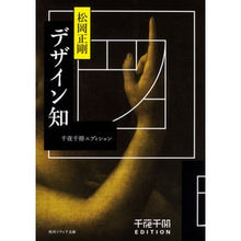 画像をギャラリービューアに読み込む, ＃松岡 正剛 ＃デザイン知　千夜千冊エディション ﾏﾂｵｶｾｲｺﾞｳ KADOKAWA 千夜千冊エディション デザイン知 (角川ソフィア文庫) : Seigo Matsuoka Design knowledge 1000 nights 1000 books edi : Seigo Matsuoka Design knowledg :9784044003548

