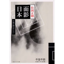 画像をギャラリービューアに読み込む, ＃松岡 正剛 ＃面影日本　千夜千冊エディション ﾏﾂｵｶｾｲｺﾞｳ KADOKAWA 千夜千冊エディション 面影日本 (角川ソフィア文庫) : Seigo Matsuoka Faces of Japan: Thousand Nights, Thousand Vol : Seigo Matsuoka Faces of Japan: :9784044003555

