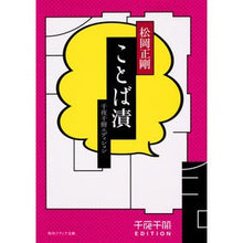画像をギャラリービューアに読み込む, ＃松岡 正剛 ＃ことば漬　千夜千冊エディション ﾏﾂｵｶｾｲｺﾞｳ KADOKAWA 千夜千冊エディション ことば漬 (角川ソフィア文庫) : Seigo Matsuoka Kotobazuke Senya Senshu Edition :9784044003579
