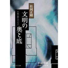 画像をギャラリービューアに読み込む, ＃松岡 正剛 ＃文明の奥と底　千夜千冊エディション ﾏﾂｵｶｾｲｺﾞｳ KADOKAWA 千夜千冊エディション 文明の奥と底 (角川ソフィア文庫) : Seigo Matsuoka The depths and depths of civilization - 1 : Seigo Matsuoka The depths and  :9784044003586
