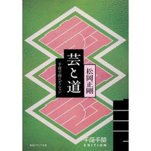 画像をギャラリービューアに読み込む, ＃松岡 正剛 ＃芸と道　千夜千冊エディション ﾏﾂｵｶｾｲｺﾞｳ KADOKAWA 千夜千冊エディション 芸と道 (角川ソフィア文庫) : Seigo Matsuoka Arts and ways 1000 nights 1000 books edition :9784044003593
