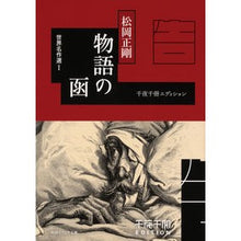 Load image into Gallery viewer, 物語の函　世界名作選　　　１　千夜千冊エ Seigo Matsuoka
