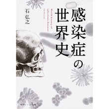 Load image into Gallery viewer, 感染症の世界史 Hiroyuki Ishi
