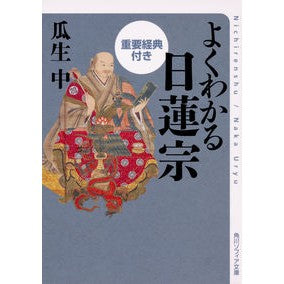 ＃瓜生　中 ＃よくわかる日蓮宗　重要経典付き ｳﾘﾕｳﾅｶ KADOKAWA よくわかる日蓮宗 重要経典付き (角川ソフィア文庫) : Uryu middle school Easy to understand Nichiren sect with importa : Uryu middle school Easy to und :9784044003685