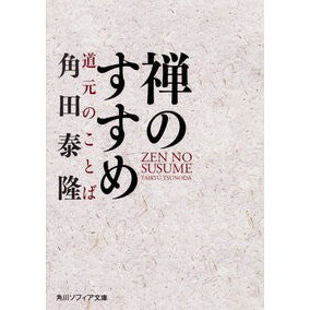 禅のすすめ　道元のことば