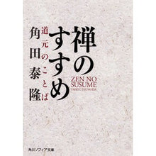 画像をギャラリービューアに読み込む, 禅のすすめ　道元のことば
