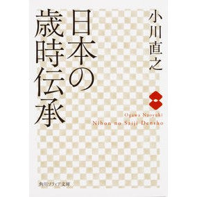 ＃小川　直之 ＃日本の歳時伝承 ｵｶﾞﾜﾅｵﾕｷ KADOKAWA (角川ソフィア文庫) : Naoyuki Ogawa Japanese seasonal tradition :9784044003746