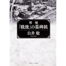 画像をギャラリービューアに読み込む, 「戦後」の墓碑銘　増補
