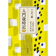 画像をギャラリービューアに読み込む, ハンディ版　入門歳時記　新版
