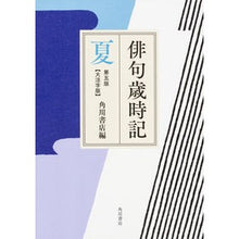 画像をギャラリービューアに読み込む, ＃角川書店　編 ＃俳句歳時記　夏　第５版　大活字版 ｶﾄﾞｶﾜｼﾖﾃﾝ :9784044003845
