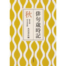 Load image into Gallery viewer, ＃角川書店　編 ＃俳句歳時記　秋　第５版　大活字版 ｶﾄﾞｶﾜｼﾖﾃﾝ :9784044003852
