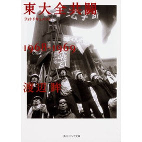フォトドキュメント東大全共闘１９６８－