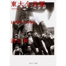 画像をギャラリービューアに読み込む, フォトドキュメント東大全共闘１９６８－
