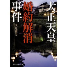画像をギャラリービューアに読み込む, 大正天皇婚約解消事件
