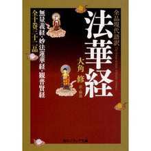 Load image into Gallery viewer, 全品現代語訳　法華経 Osamu Osumi Complete modern language translation of the Lotus Sutra
