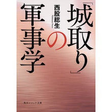 画像をギャラリービューアに読み込む, 「城取り」の軍事学
