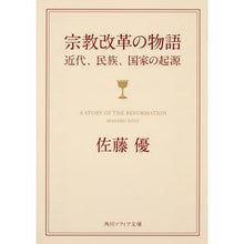 画像をギャラリービューアに読み込む, ＃佐藤　優 ＃宗教改革の物語　近代、民族、国家の起源 ｻﾄｳﾏｻﾙ KADOKAWA 宗教改革の物語 近代、民族、国家の起源 (角川ソフィア文庫) : Yu Sato Story of the Reformation: Origins of modernity,  : Yu Sato Story of the Reformati :9784044003968
