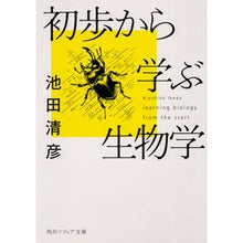 画像をギャラリービューアに読み込む, ＃池田 清彦 ＃初歩から学ぶ生物学 ｲｹﾀﾞｷﾖｷｺ KADOKAWA (角川ソフィア文庫) : Kiyohiko Ikeda Biology to learn from the basics :9784044003982
