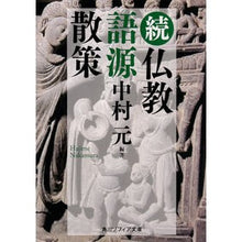 画像をギャラリービューアに読み込む, 続　仏教語源散策
