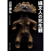 画像をギャラリービューアに読み込む, 縄文人の死生観
