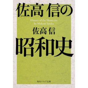 ＃佐高　信 ＃佐高信の昭和史 ｻﾀｶﾏｺﾄ KADOKAWA (角川ソフィア文庫) : Makoto Sataka Nobuo Sataka's Showa history :9784044004101