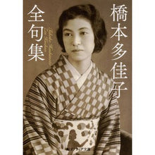 Load image into Gallery viewer, 橋本多佳子全句集
