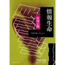 画像をギャラリービューアに読み込む, ＃松岡 正剛 ＃情報生命　千夜千冊エディション ﾏﾂｵｶｾｲｺﾞｳ KADOKAWA 千夜千冊エディション 情報生命 (角川ソフィア文庫) : Seigo Matsuoka Information Life 1000 Nights Edition :9784044004132
