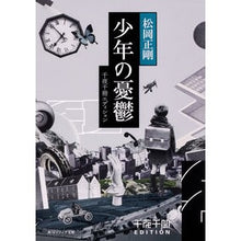 画像をギャラリービューアに読み込む, ＃松岡 正剛 ＃少年の憂鬱　千夜千冊エディション ﾏﾂｵｶｾｲｺﾞｳ KADOKAWA 千夜千冊エディション 少年の憂鬱 (角川ソフィア文庫) : Seigo Matsuoka Boy's Melancholy Thousand Nights Thousand V : Seigo Matsuoka Boy's Melanchol :9784044004149
