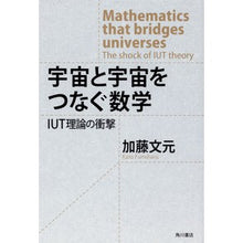 画像をギャラリービューアに読み込む, ＃加藤 文元 ＃宇宙と宇宙をつなぐ数学　ＩＵＴ理論の衝撃 ｶﾄｳﾌﾐﾊﾙ KADOKAWA 宇宙と宇宙をつなぐ数学 IUT理論の衝撃 : Fumimoto Kato Mathematics that connects the universe: The impac : Fumimoto Kato Mathematics that :9784044004170
