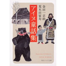 画像をギャラリービューアに読み込む, ＃金田一 京助 ＃アイヌ童話集 : キンダイチキヨウスケ : Ainu fairy tale collection : Kindaichikiyousuke : 9784044004248
