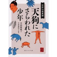 画像をギャラリービューアに読み込む, 天狗にさらわれた少年　怪ＢＯＯＫＳ
